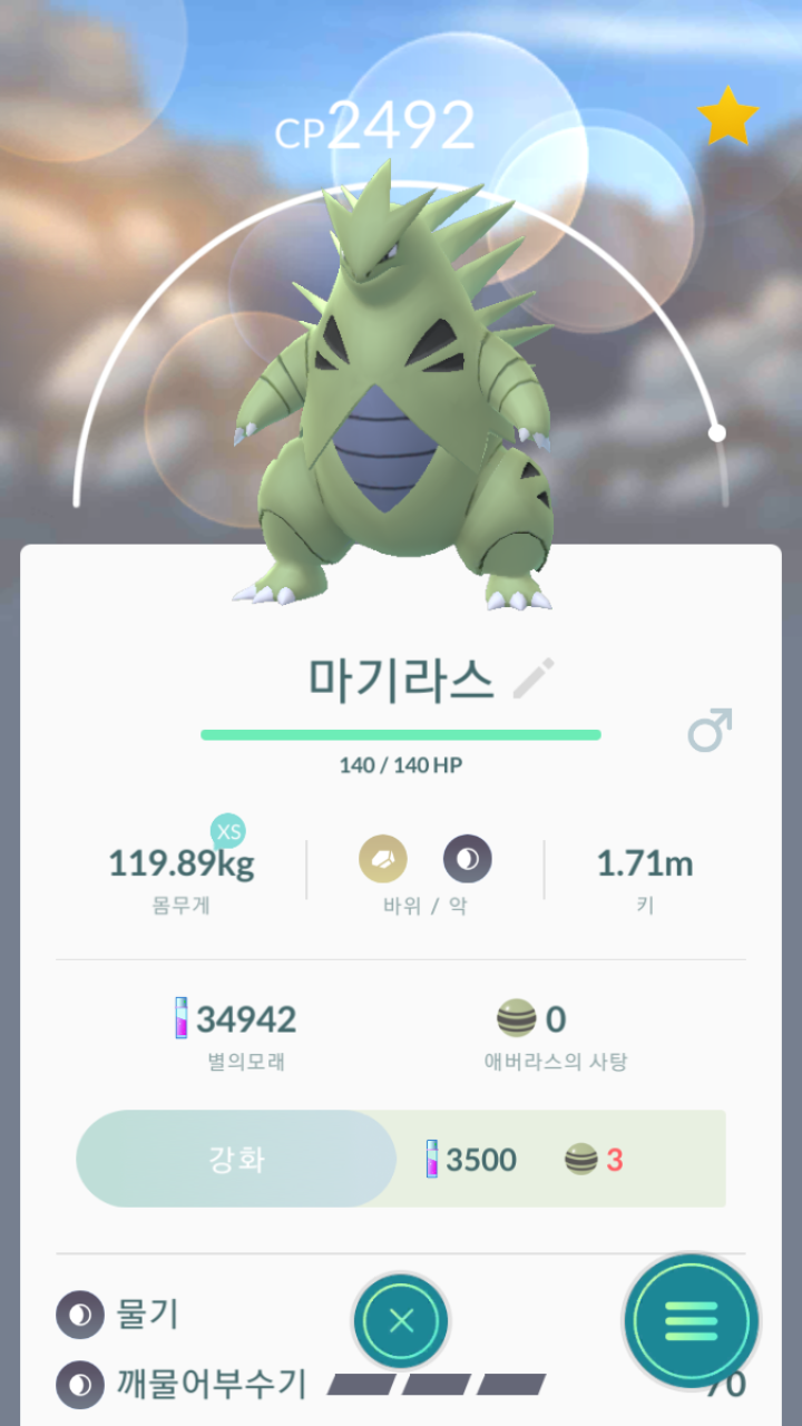 마기라스 잡았어요!