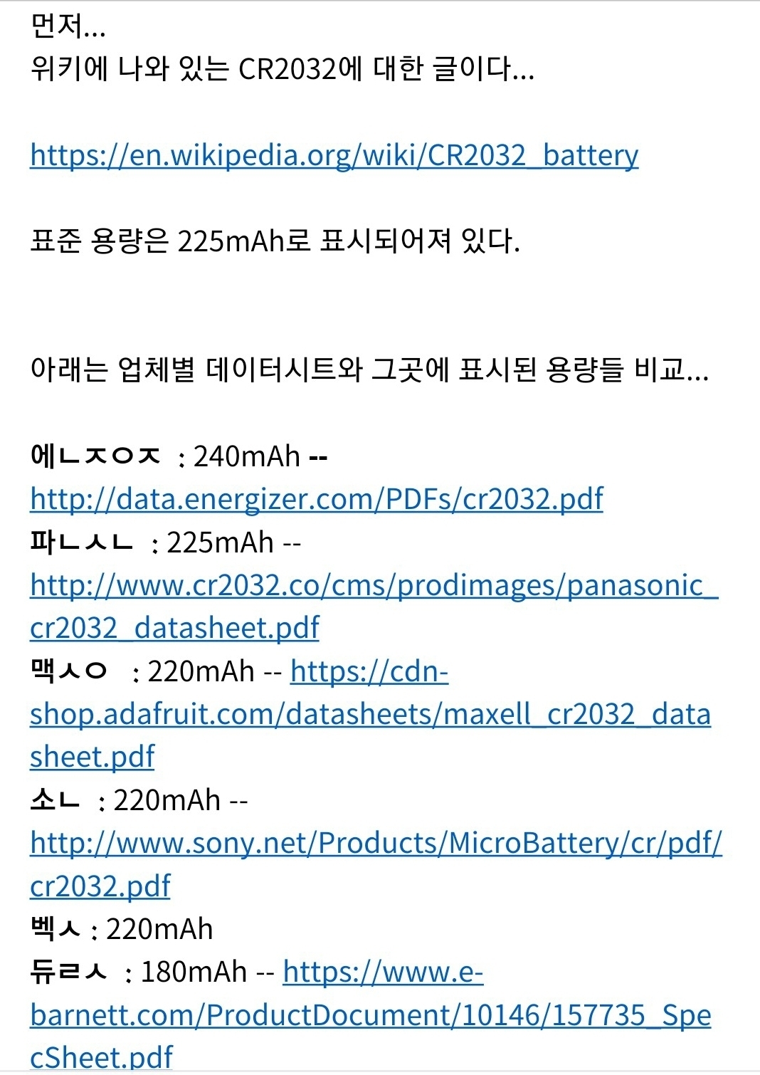 배터리 CR2032 용량정보 퍼옴