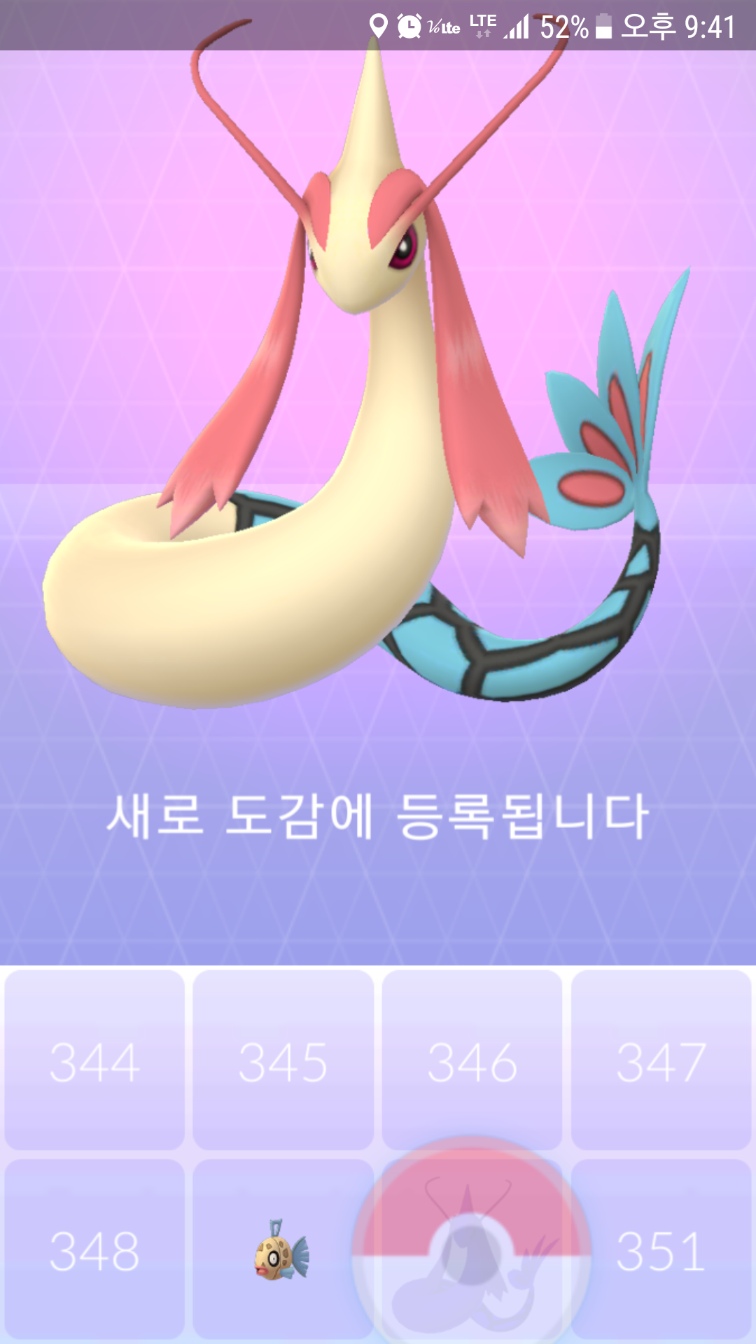 저도 밀로틱 도감등록했네요