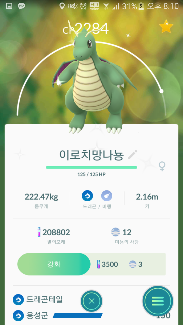 오늘 진화시킨 나뇽이들