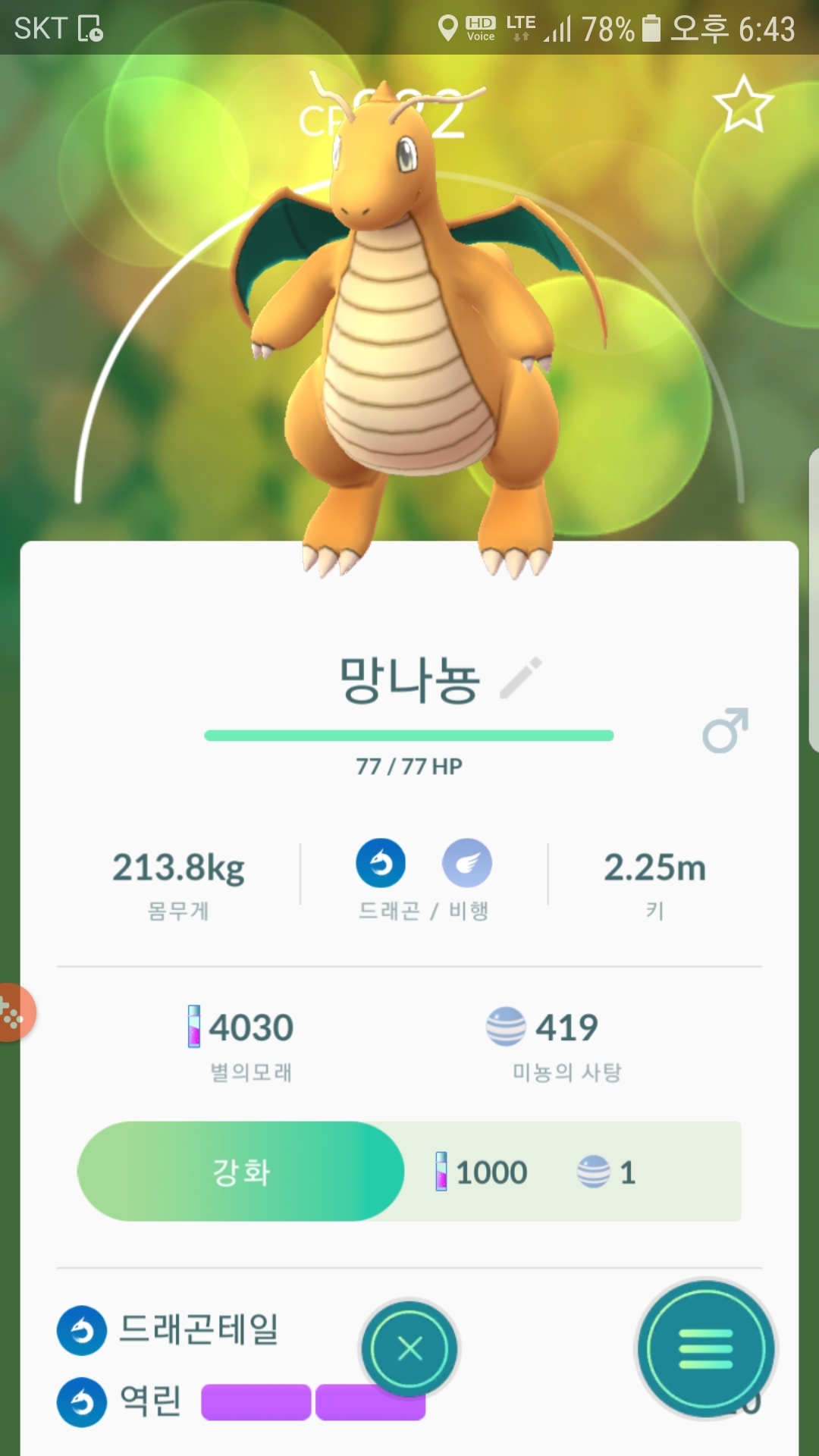 망나뇽 오랜만에 잡아보네요
