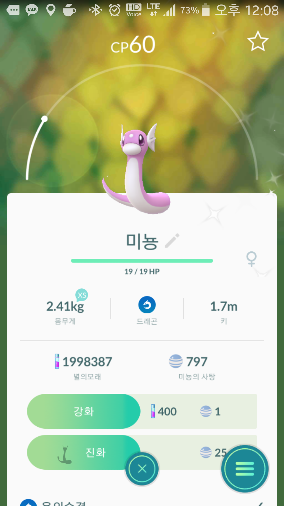 미뇽 이로치 잡았어요!