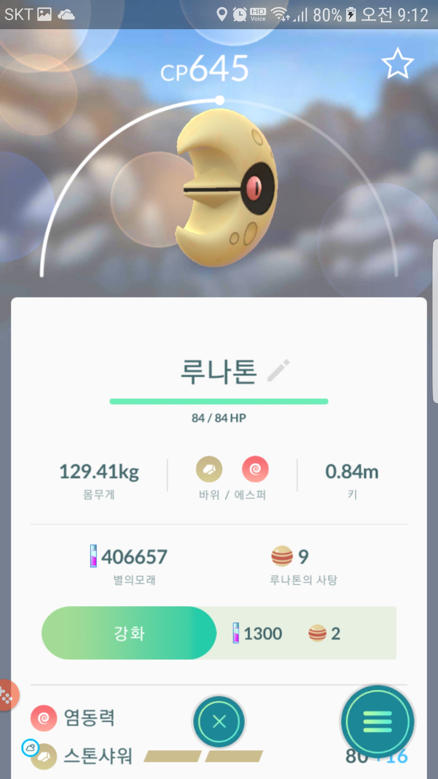 루나톤 두마리 연속포획