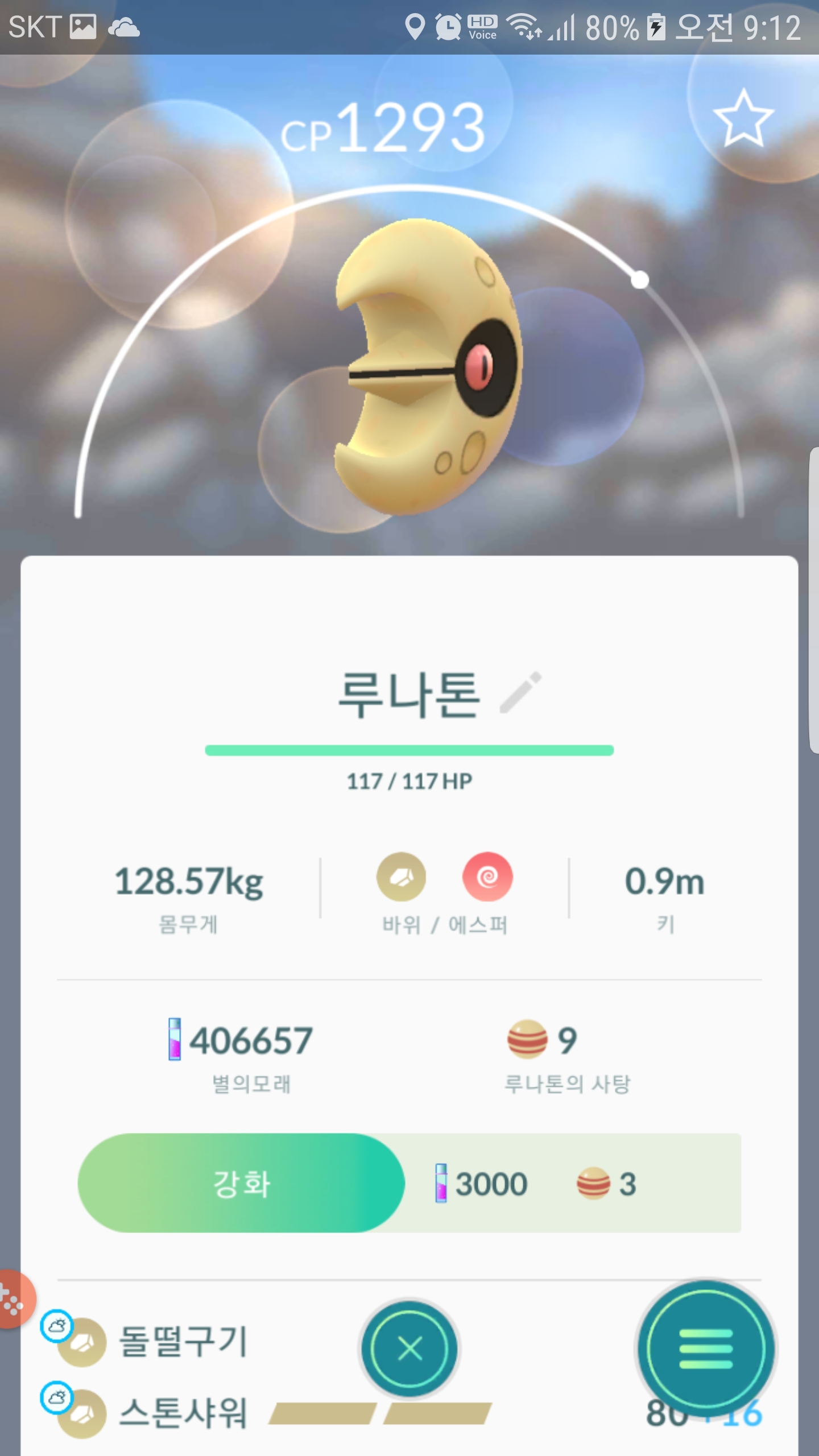 루나톤 두마리 연속포획