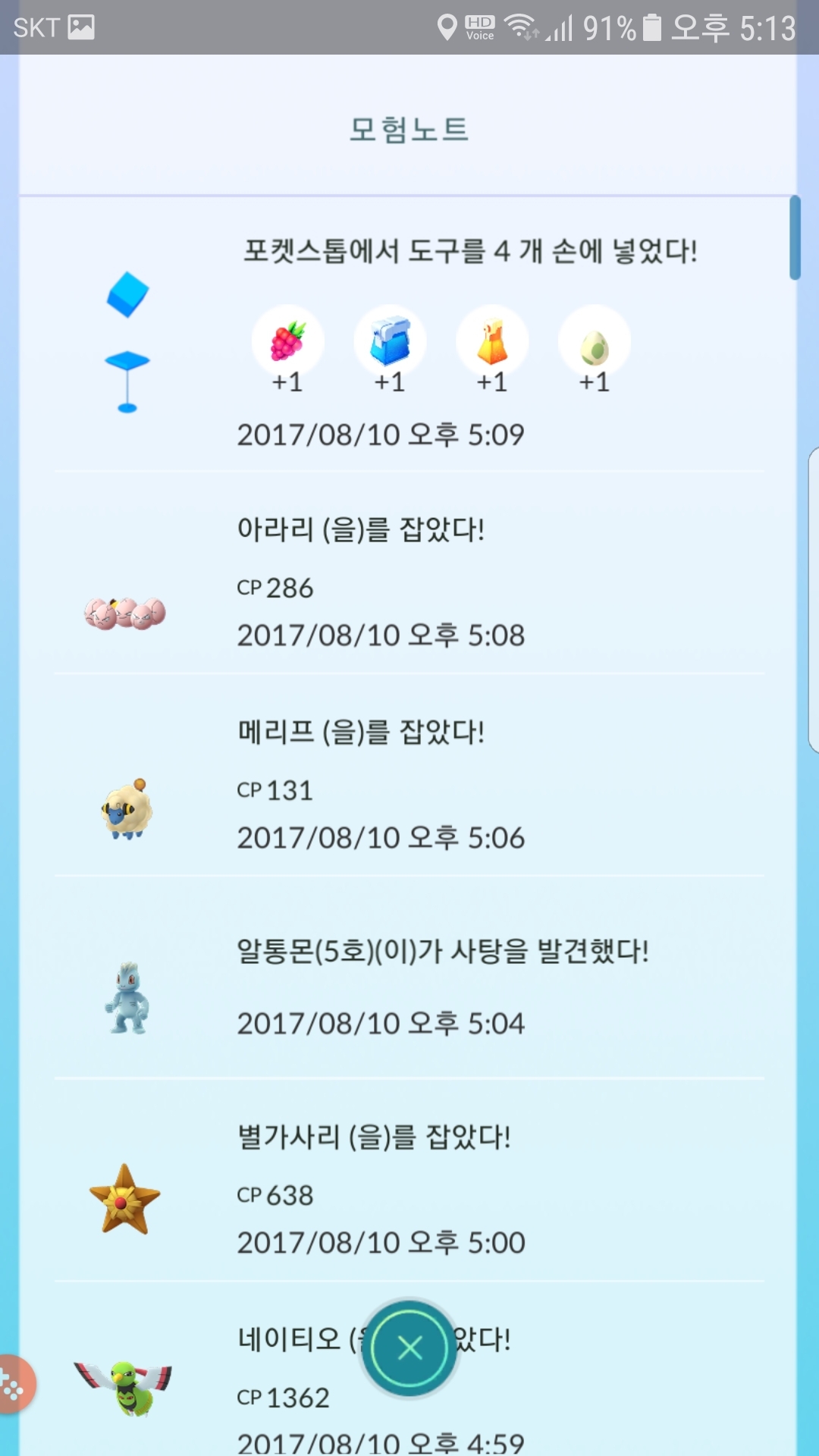 8번째 메리프 포획